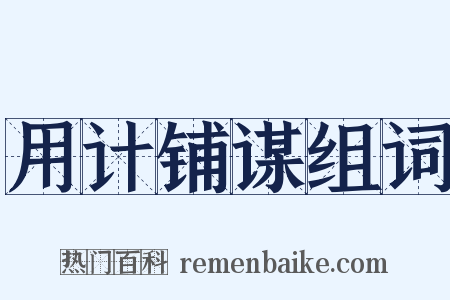 用计铺谋组词是什么意思的图片